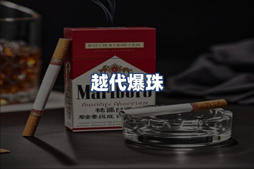 越代爆珠